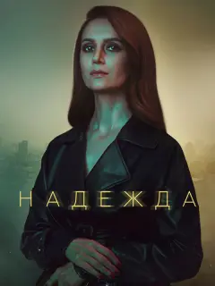 Надежда