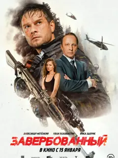 Завербованный