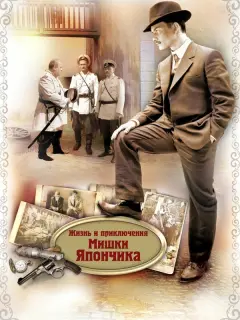 Жизнь и приключения Мишки Япончика