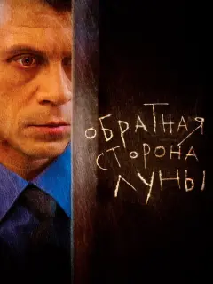 Обратная сторона Луны
