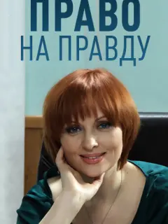 Право на правду