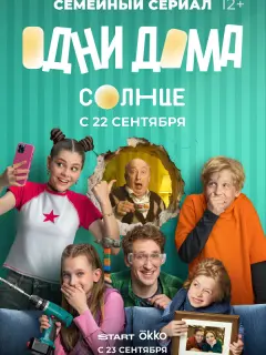 Одни дома