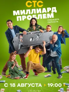 Миллиард проблем российский сериал