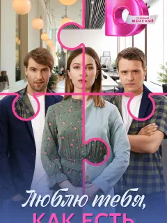 Люблю тебя, как есть