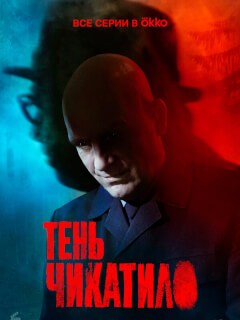 Тень Чикатило