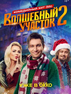 Волшебный участок