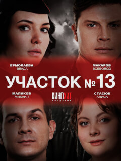 Участок № 13
