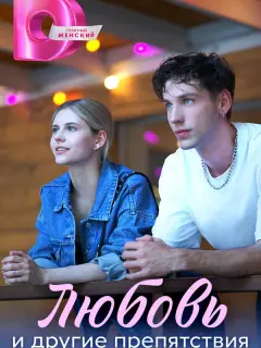 Любовь и другие препятствия