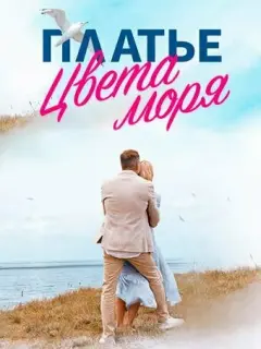 Платье цвета моря